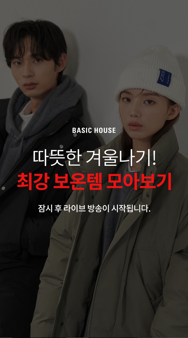 베이직하우스, 따뜻한 겨울나기! 최강 보온템 모아보기